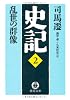 史記〈2〉乱世の群像 (徳間文庫)