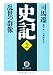 史記〈2〉乱世の群像 (徳間文庫)