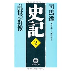 史記〈2〉乱世の群像 (徳間文庫)