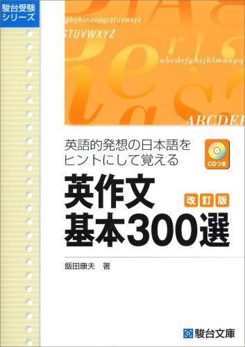 英作文基本300選―英語的発想の日本語をヒントにして覚える (駿台受験シリーズ)