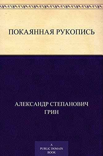 Покаянная рукопись (Russian Edition)