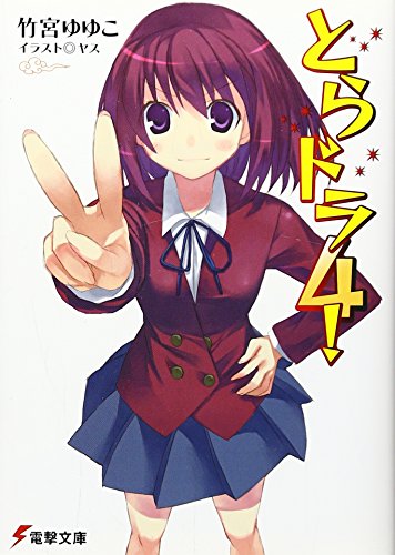 とらドラ! 4 (電撃文庫 た 20-6) 竹宮 ゆゆこ ヤス