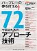 72で回るためのアプローチ技術 (72ヴィジョンGOLFシリーズ)