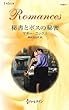 秘書とボスの秘密 (ハーレクイン・ロマンス)