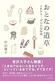 書評 おとなの道草 これから!女の自由時間 by Wings to fly