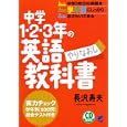 中学１・２・３年の英語やりなおし教科書<br>長沢 寿夫著 <br>ベレ出版<br>1785円<br>ISBN:9784860642815