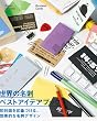 世界の名刺ベストアイデアブック―初対面を印象づける、効果的な名刺デザイン
