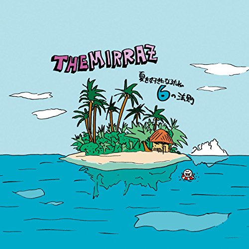 夏を好きになるための6の法則 The Mirraz