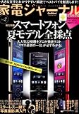 家電ジャーナル 2011年 10月号 [雑誌]