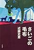 さいごの毛布 (単行本)