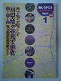 川口・鳩ヶ谷見て歩き―埼玉高速鉄道沿線ガイド (UKI・UKI楽しく歩こうSAITAMA‐KEN見て歩きシリーズNEW)