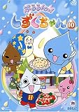 ぷるるんっ!しずくちゃん(10) [DVD]