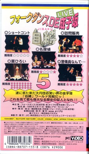 Cover image : (VHS) フォークダンスDE成子坂～自縛5～ [VHS]