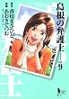 島根の弁護士 9 (ヤングジャンプコミックス)