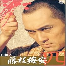 仕掛人 藤枝梅安(四) [DVD]