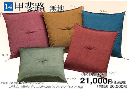 冬用座布団５枚組（八端判）　＃甲斐路（無地）_ローズ