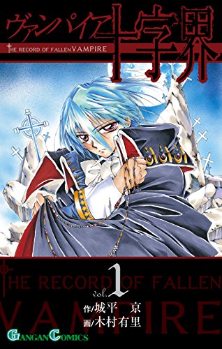 ヴァンパイア十字界 1巻 (デジタル版ガンガンコミックス)