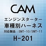 ＣＡＭ　エンジンスターター　車種別ハーネス　Ｈ?２０１
