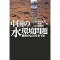 中国の水環境問題 開発のもたらす水不足