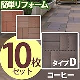 ワイエムワールド ウッドタイル 10枚セット タイプD・コーヒー 腐らない 人工木 ジョイントタイル ウッドデッキ 庭