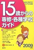 15歳からの専修・各種学校ガイド〈2009年度用〉