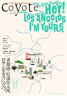 coyote（コヨーテ）No.11 特集・グッデイ!スペシャル「書籍商・松浦弥太郎、ロサンゼルスに立つ」