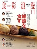NHK 食彩浪漫 2008年 11月号 [雑誌]