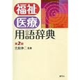 福祉医療用語辞典<br>宮原 伸二監修 <br>創元社<br>2520円<br>ISBN:9784422320595