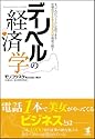 デリヘルの経済学―すべてのビジネスに応用できる究極のマーケティングノウハウ極秘公開!