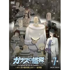 ガラスの艦隊 第7艦 【3000枚限定 豪華版】 [DVD]