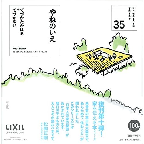 やねのいえ (くうねるところにすむところ―家を伝える本シリーズ)