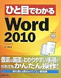 ひと目でわかるMicrosoft Word 2010 (ひと目でわかるシリーズ)