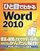 井上 健語: ひと目でわかるMicrosoft Word 2010 (ひと目でわかるシリーズ)