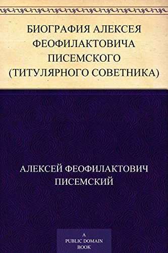 Биография Алексея Феофилактовича Писемского (титулярного советника) (Russian Edition)