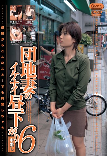 団地妻のイケナイ昼下がり 6 中出し [DVD]