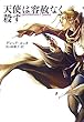 グレッグ ルッカ 天使は容赦なく殺す (2007-08-01)[単行本]