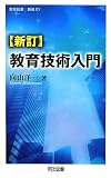 教育技術入門 (教育新書)