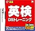 英検DSトレーニング