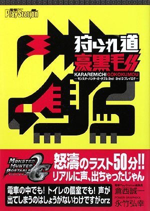 Cover image : 狩られ道豪黒毛 モンスターハンターポータブル2nd/2nd G プレイログ