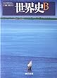 世界史Ｂ　文部科学省検定済教科書　東京書籍