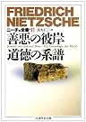 ニーチェ全集〈11〉善悪...