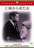 上海から来た女 [DVD]