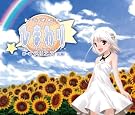 ドラマCD ひまわり 第一章...
