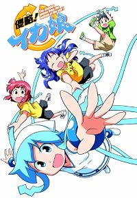 「侵略! イカ娘」12巻 オリジナルアニメDＶD付限定版