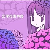 紫陽花寮物語