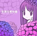 紫陽花寮物語