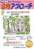 中学受験 合格アプローチ2008年9月号