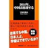 2014年、中国は崩壊する (扶桑社新書)