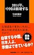 2014年、中国は崩壊する (扶桑社新書)