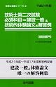 技術士第二次試験必須科目=建設一般&技術的体験論文の解答例 建設部門〈平成24年版〉 (技術士試験シリーズ2)